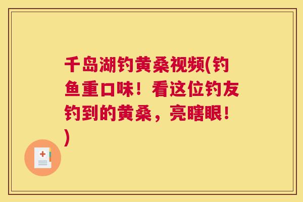 千岛湖钓黄桑视频(钓鱼重口味！看这位钓友钓到的黄桑，亮瞎眼！)