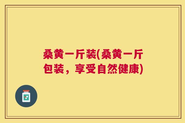桑黄一斤装(桑黄一斤包装,享受自然健康) 桑黄一斤装(桑黄一斤包装,享受自然健康)