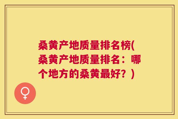 桑黄产地质量排名榜(桑黄产地质量排名:哪个地方的桑黄好?) 桑黄产地质量排名榜(桑黄产地质量排名:哪个地方的桑黄好?)