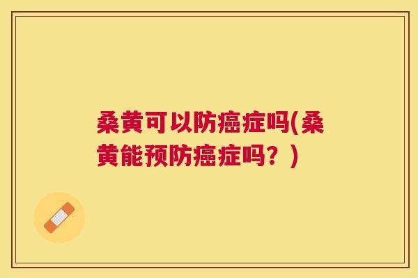 桑黄可以防症吗(桑黄能症吗?) 桑黄可以防症吗(桑黄能症吗?)