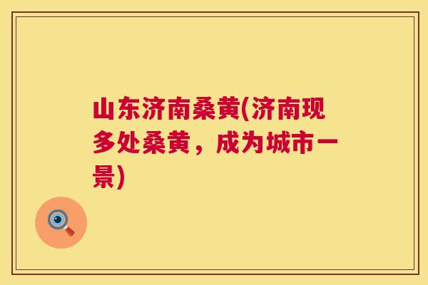山东济南桑黄(济南现多处桑黄,成为城市一景) 山东济南桑黄(济南现多处桑黄,成为城市一景)