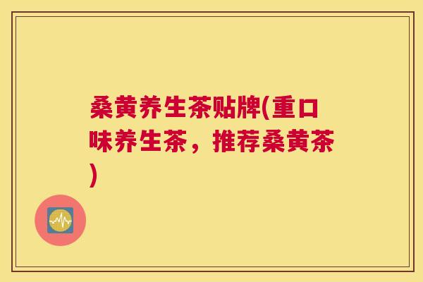 桑黄养生茶贴牌(重口味养生茶,推荐桑黄茶) 桑黄养生茶贴牌(重口味养生茶,推荐桑黄茶)