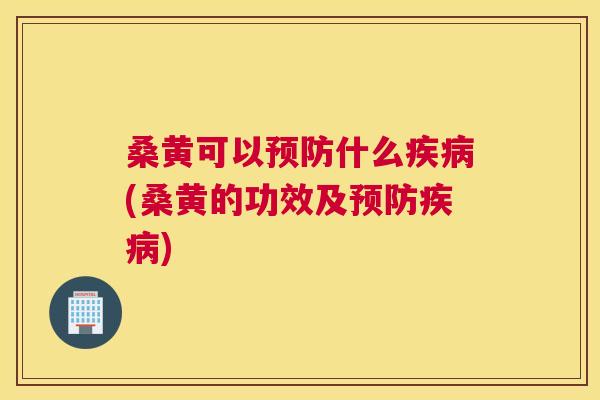 桑黄可以什么(桑黄的功效及) 桑黄可以什么(桑黄的功效及)