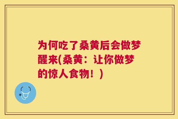 为何吃了桑黄后会做梦醒来(桑黄:让你做梦的惊人食物!) 为何吃了桑黄后会做梦醒来(桑黄:让你做梦的惊人食物!)