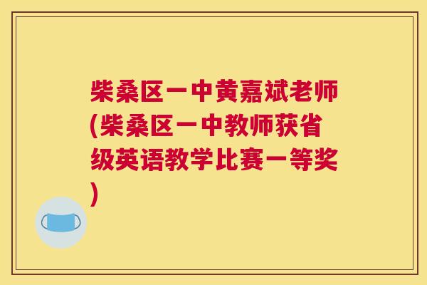 柴桑区一中黄嘉斌老师(柴桑区一中教师获省级英语教学比赛一等奖) 柴桑区一中黄嘉斌老师(柴桑区一中教师获省级英语教学比赛一等奖)