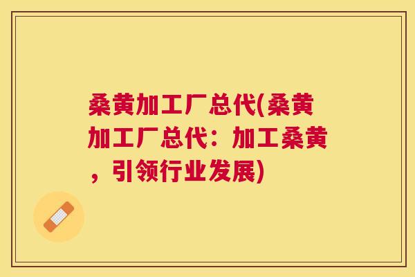 桑黄加工厂总代(桑黄加工厂总代:加工桑黄,引领行业发展) 桑黄加工厂总代(桑黄加工厂总代:加工桑黄,引领行业发展)