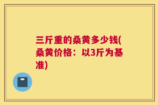 三斤重的桑黄多少钱(桑黄价格:以3斤为基准) 三斤重的桑黄多少钱(桑黄价格:以3斤为基准)