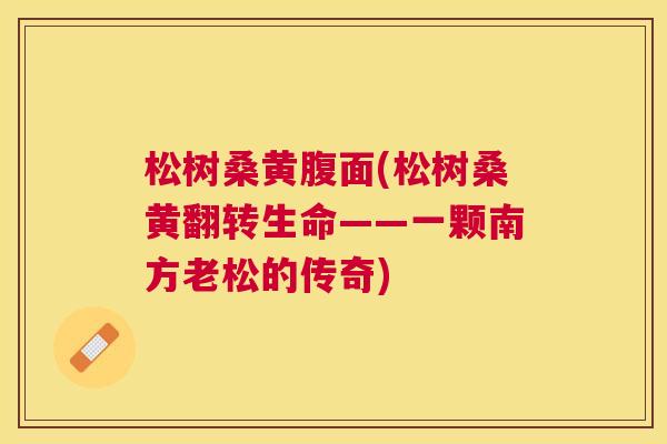 松树桑黄腹面(松树桑黄翻转生命——一颗南方老松的传奇) 松树桑黄腹面(松树桑黄翻转生命——一颗南方老松的传奇)
