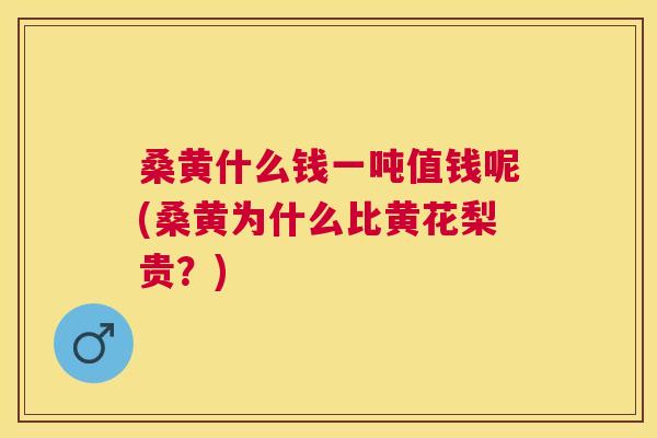 桑黄什么钱一吨值钱呢(桑黄为什么比黄花梨贵?) 桑黄什么钱一吨值钱呢(桑黄为什么比黄花梨贵?)