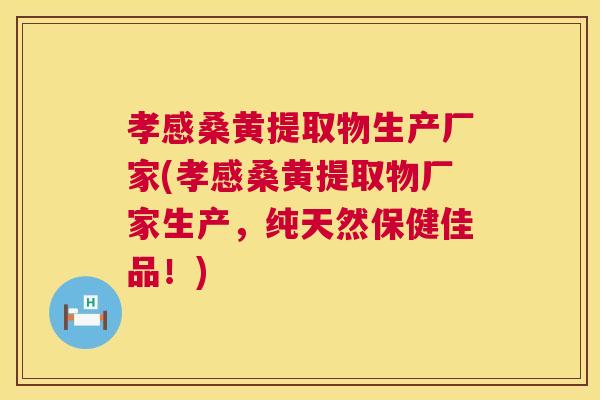 孝感桑黄提取物生产厂家(孝感桑黄提取物厂家生产,纯天然保健佳品!) 孝感桑黄提取物生产厂家(孝感桑黄提取物厂家生产,纯天然保健佳品!)
