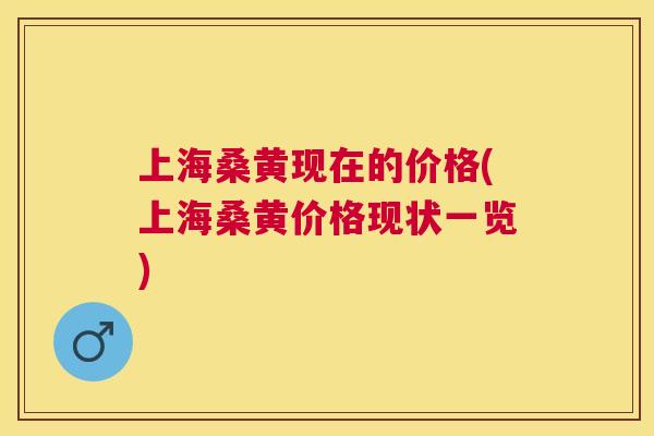 上海桑黄现在的价格(上海桑黄价格现状一览) 上海桑黄现在的价格(上海桑黄价格现状一览)