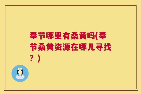 奉节哪里有桑黄吗(奉节桑黄资源在哪儿寻找?) 奉节哪里有桑黄吗(奉节桑黄资源在哪儿寻找?)
