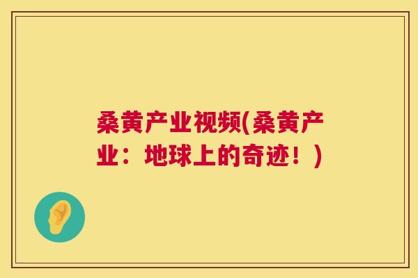 桑黄产业视频(桑黄产业:地球上的奇迹!) 桑黄产业视频(桑黄产业:地球上的奇迹!)