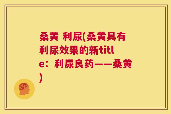 桑黄 利尿(桑黄具有利尿效果的新title:利尿良药——桑黄) 桑黄 利尿(桑黄具有利尿效果的新title:利尿良药——桑黄)