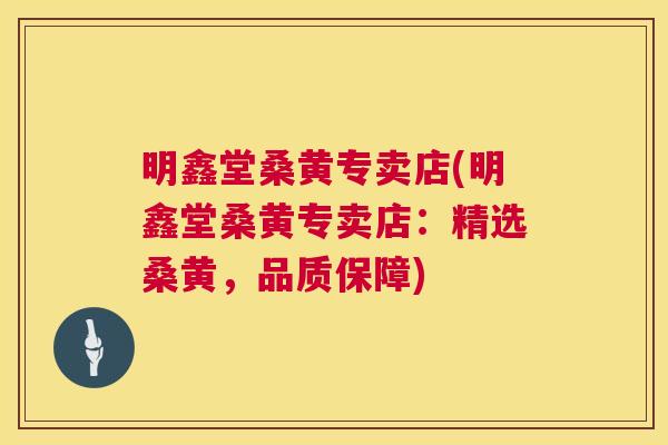 明鑫堂桑黄专卖店(明鑫堂桑黄专卖店:精选桑黄,品质保障) 明鑫堂桑黄专卖店(明鑫堂桑黄专卖店:精选桑黄,品质保障)
