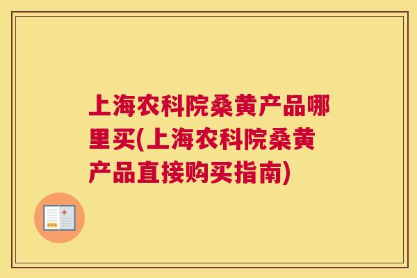 上海农科院桑黄产品哪里买(上海农科院桑黄产品直接购买指南) 上海农科院桑黄产品哪里买(上海农科院桑黄产品直接购买指南)