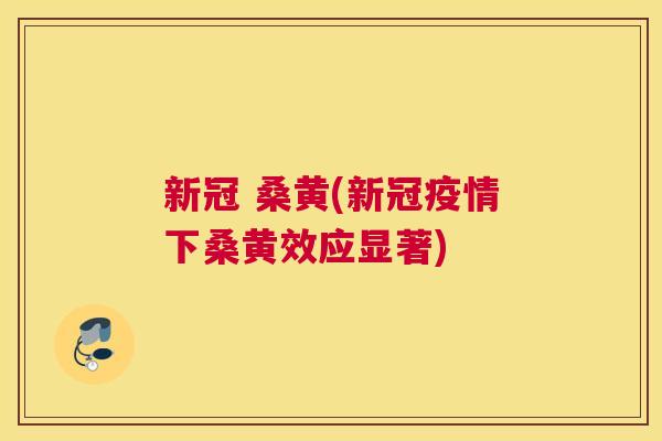 新冠 桑黄(新冠疫情下桑黄效应显著) 新冠 桑黄(新冠疫情下桑黄效应显著)