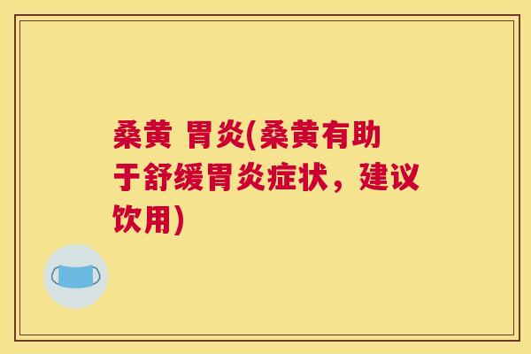 桑黄 (桑黄有助于舒缓症状,建议饮用) 桑黄 (桑黄有助于舒缓症状,建议饮用)