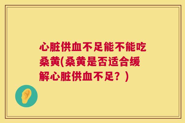 供不足能不能吃桑黄(桑黄是否适合缓解供不足?) 供不足能不能吃桑黄(桑黄是否适合缓解供不足?)