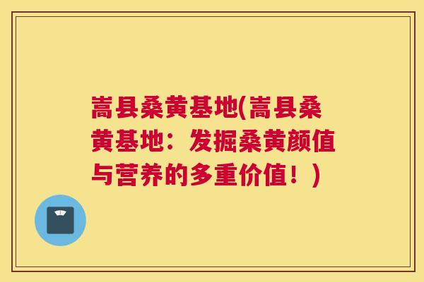 嵩县桑黄基地(嵩县桑黄基地:发掘桑黄颜值与营养的多重价值!) 嵩县桑黄基地(嵩县桑黄基地:发掘桑黄颜值与营养的多重价值!)