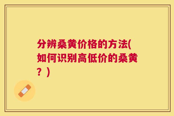 分辨桑黄价格的方法(如何识别高低价的桑黄?) 分辨桑黄价格的方法(如何识别高低价的桑黄?)