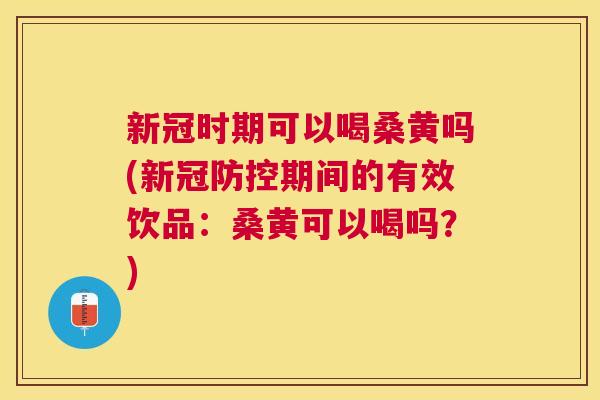新冠时期可以喝桑黄吗(新冠防控期间的有效饮品:桑黄可以喝吗?) 新冠时期可以喝桑黄吗(新冠防控期间的有效饮品:桑黄可以喝吗?)
