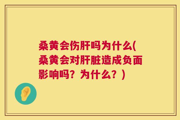 桑黄会伤吗为什么(桑黄会对造成负面影响吗？为什么？)
