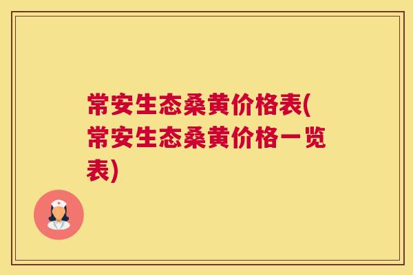 常安生态桑黄价格表(常安生态桑黄价格一览表) 常安生态桑黄价格表(常安生态桑黄价格一览表)