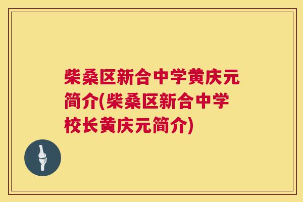 柴桑区新合中学黄庆元简介(柴桑区新合中学校长黄庆元简介) 柴桑区新合中学黄庆元简介(柴桑区新合中学校长黄庆元简介)