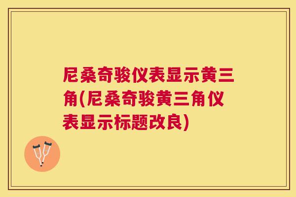 尼桑奇骏仪表显示黄三角(尼桑奇骏黄三角仪表显示标题改良) 尼桑奇骏仪表显示黄三角(尼桑奇骏黄三角仪表显示标题改良)