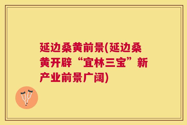 延边桑黄前景(延边桑黄开辟“宜林三宝”新产业前景广阔) 延边桑黄前景(延边桑黄开辟“宜林三宝”新产业前景广阔)