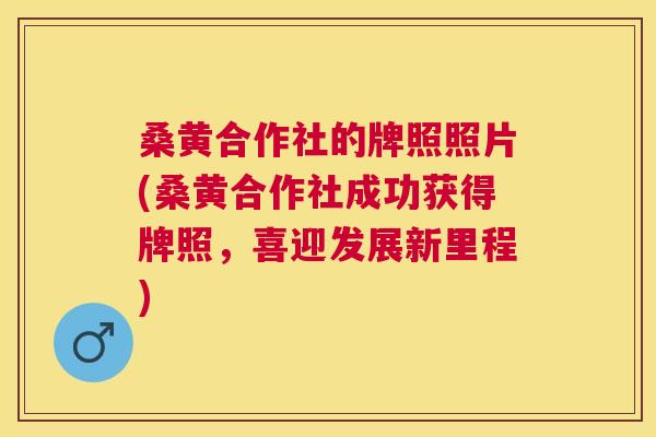 桑黄合作社的牌照照片(桑黄合作社成功获得牌照,喜迎发展新里程) 桑黄合作社的牌照照片(桑黄合作社成功获得牌照,喜迎发展新里程)