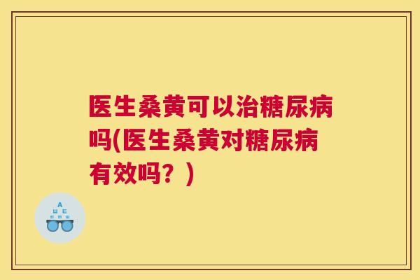 医生桑黄可以吗(医生桑黄对有效吗?) 医生桑黄可以吗(医生桑黄对有效吗?)