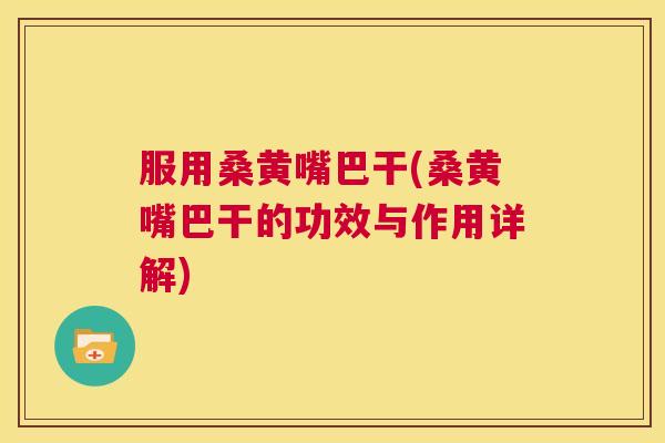 服用桑黄嘴巴干(桑黄嘴巴干的功效与作用详解) 服用桑黄嘴巴干(桑黄嘴巴干的功效与作用详解)