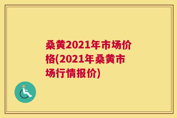桑黄2021年市场价格(2021年桑黄市场行情报价) 桑黄2021年市场价格(2021年桑黄市场行情报价)