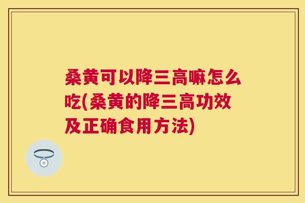 桑黄可以降嘛怎么吃(桑黄的降功效及正确食用方法) 桑黄可以降嘛怎么吃(桑黄的降功效及正确食用方法)