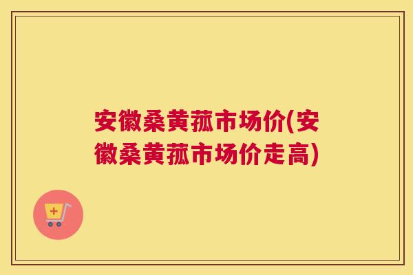 安徽桑黄菰市场价(安徽桑黄菰市场价走高) 安徽桑黄菰市场价(安徽桑黄菰市场价走高)
