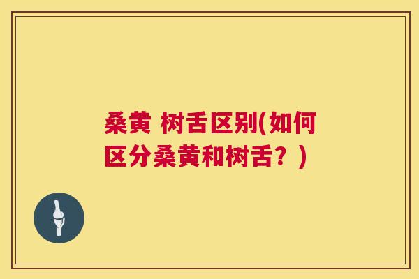 桑黄 树舌区别(如何区分桑黄和树舌?) 桑黄 树舌区别(如何区分桑黄和树舌?)