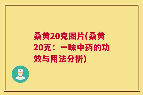 桑黄20克图片(桑黄20克:一味的功效与用法分析) 桑黄20克图片(桑黄20克:一味的功效与用法分析)