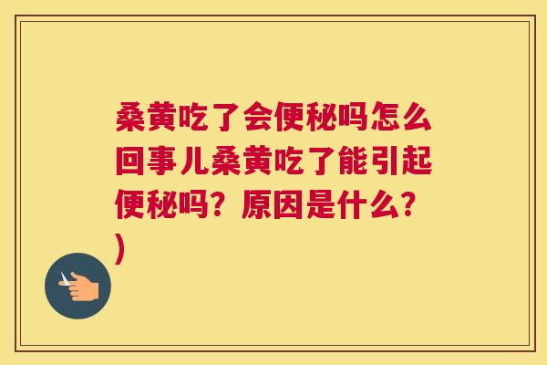 桑黄吃了会吗怎么回事儿桑黄吃了能引起吗?原因是什么?) 桑黄吃了会吗怎么回事儿桑黄吃了能引起吗?原因是什么?)
