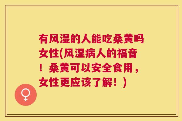 有的人能吃桑黄吗女性(人的福音!桑黄可以安全食用,女性更应该了解!) 有的人能吃桑黄吗女性(人的福音!桑黄可以安全食用,女性更应该了解!)