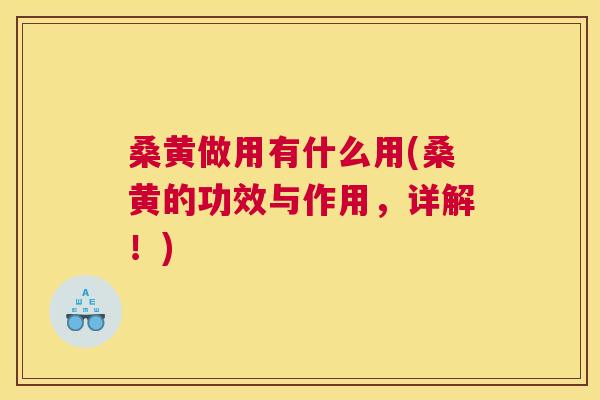 桑黄做用有什么用(桑黄的功效与作用,详解!) 桑黄做用有什么用(桑黄的功效与作用,详解!)