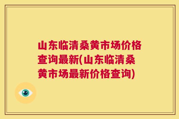 山东临清桑黄市场价格查询新(山东临清桑黄市场新价格查询) 山东临清桑黄市场价格查询新(山东临清桑黄市场新价格查询)