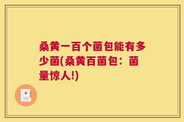 桑黄一百个菌包能有多少菌(桑黄百菌包:菌量惊人!) 桑黄一百个菌包能有多少菌(桑黄百菌包:菌量惊人!)
