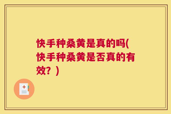 快手种桑黄是真的吗(快手种桑黄是否真的有效?) 快手种桑黄是真的吗(快手种桑黄是否真的有效?)