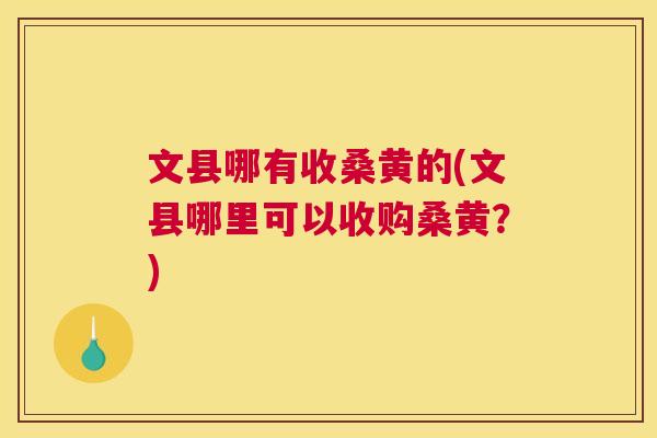 文县哪有收桑黄的(文县哪里可以收购桑黄?) 文县哪有收桑黄的(文县哪里可以收购桑黄?)