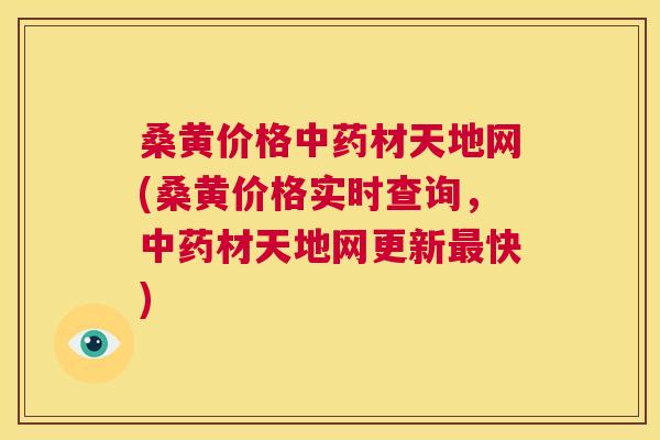 桑黄价格材天地网(桑黄价格实时查询，材天地网更新快)