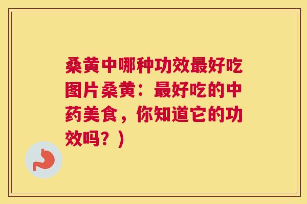 桑黄中哪种功效好吃图片桑黄:好吃的美食,你知道它的功效吗?) 桑黄中哪种功效好吃图片桑黄:好吃的美食,你知道它的功效吗?)