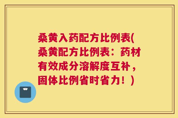 桑黄入药配方比例表(桑黄配方比例表:药材有效成分溶解度互补,固体比例省时省力!) 桑黄入药配方比例表(桑黄配方比例表:药材有效成分溶解度互补,固体比例省时省力!)