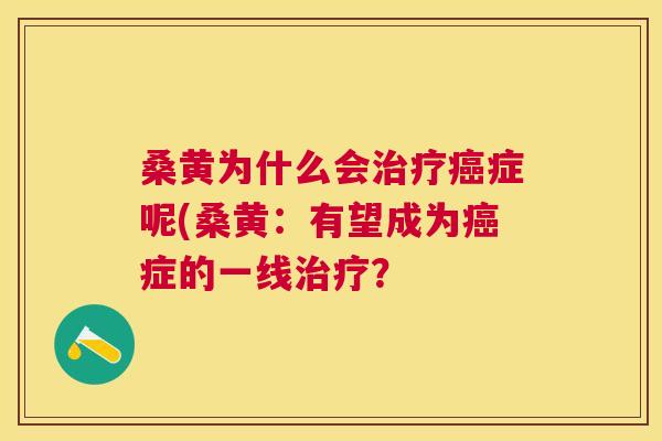 桑黄为什么会症呢(桑黄:有望成为症的一线? 桑黄为什么会症呢(桑黄:有望成为症的一线?